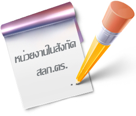 หน่วยงานในสังกัด สลก.ตร.