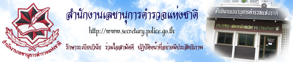 สำนักงานเลขานุการตำรวจแห่งชาติ